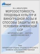 МОРОЗОСТОЙКОСТЬ ПЛОДОВЫХ КУЛЬТУР И ВИНОГРАДНОЙ ЛОЗЫ И СПОСОБЫ ЗАЩИТЫ ИХ В УСЛОВИЯХ АРМЯНСКОЙ ССР