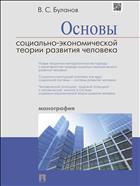 Основы социально-экономической теории развития человека 