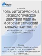 РОЛЬ ФИТОГОРМОНОВ В ФИЗИОЛОГИЧЕСКОМ ДЕЙСТВИИ МЕДИ НА ФОТОСИНТЕТИЧЕСКИЙ АППАРАТ КАРТОФЕЛЯ