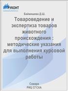 Товароведение и экспертиза товаров животного происхождения : методические указания для выполнения курсовой работы 