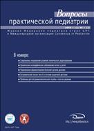 Вопросы практической педиатрии №3 2019