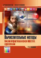 Вычислительные методы. Теория и практика в среде MATLAB: курс лекций