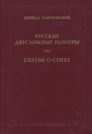 Русские двусложные размеры. Статьи о стихе