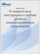 О синкретичных конструкциях в системе целевых сложноподчинённых предложений