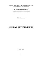Лесная энтомология