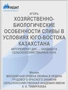ХОЗЯЙСТВЕННО-БИОЛОГИЧЕСКИЕ ОСОБЕННОСТИ СЛИВЫ В УСЛОВИЯХ ЮГО-ВОСТОКА КАЗАХСТАНА