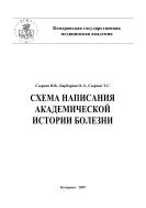 Схема написания академической истории болезни. Учебное пособие.