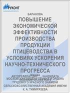 ПОВЫШЕНИЕ ЭКОНОМИЧЕСКОЙ ЭФФЕКТИВНОСТИ ПРОИЗВОДСТВА ПРОДУКЦИИ ПТИЦЕВОДСТВА В УСЛОВИЯХ УСКОРЕНИЯ НАУЧНО-ТЕХНИЧЕСКОГО ПРОГРЕССА