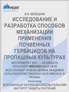 ИССЛЕДОВАНИЕ И РАЗРАБОТКА СПОСОБОВ МЕХАНИЗАЦИИ ПРИМЕНЕНИЯ ПОЧВЕННЫХ ГЕРБИЦИДОВ НА ПРОПАШНЫХ КУЛЬТУРАХ