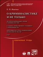 О криминалистике и не только