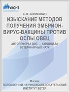 ИЗЫСКАНИЕ МЕТОДОВ ПОЛУЧЕНИЯ ЭМБРИОН- ВИРУС-ВАКЦИНЫ ПРОТИВ ОСПЫ ОВЕЦ
