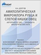 АМИЛОЛИТИЧЕСКАЯ МИКРОФЛОРА РУБЦА И СЛЕПОЙ КИШКИ ОВЕЦ