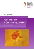 Композитор в системе культуры