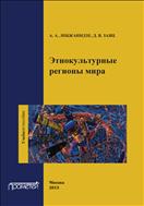 Этнокультурные регионы мира