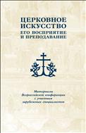 Церковное искусство : Его восприятие и преподавание : Материалы Всероссийской конференции с участием зарубежных специалистов (Москва, 11-12 мая 2006 г.)