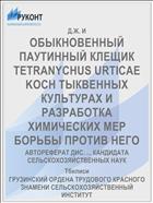 ОБЫКНОВЕННЫЙ ПАУТИННЫЙ КЛЕЩИК TETRANYCHUS URTICAE KOCH ТЫКВЕННЫХ КУЛЬТУРАХ И РАЗРАБОТКА ХИМИЧЕСКИХ МЕР БОРЬБЫ ПРОТИВ НЕГО
