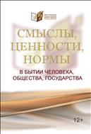 Смыслы, ценности, нормы в бытии человека, общества, государства : сборник статей и материалов