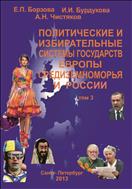 Политические и избирательные системы государств Европы, Средиземноморья и России. Т.3