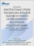 КОНТРАСТНЫЕ СРОКИ ПОСЕВА КАК ФОН ДЛЯ ОЦЕНКИ И ОТБОРА СЕЛЕКЦИОННОГО МАТЕРИАЛА ПОДСОЛНЕЧНИКА