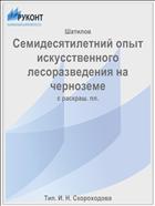 Семидесятилетний опыт искусственного лесоразведения на черноземе
