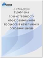 Проблема преемственности образовательного процесса в начальной и основной школе