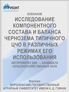 ИССЛЕДОВАНИЕ КОМПОНЕНТНОГО СОСТАВА И БАЛАНСА ЧЕРНОЗЕМА ТИПИЧНОГО ЦЧО В РАЗЛИЧНЫХ РЕЖИМАХ ЕГО ИСПОЛЬЗОВАНИЯ