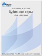 Дубильное корье