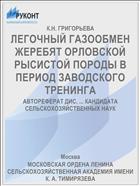 ЛЕГОЧНЫЙ ГАЗООБМЕН ЖЕРЕБЯТ ОРЛОВСКОЙ РЫСИСТОЙ ПОРОДЫ В ПЕРИОД ЗАВОДСКОГО ТРЕНИНГА