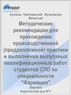 Методические рекомендации для прохождения производственной (преддипломной) практики и выполнения выпускных квалификационных работ студентов СПО по специальности 