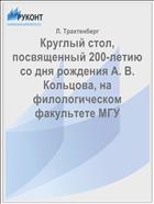 Круглый стол, посвященный 200-летию со дня рождения А. В. Кольцова, на филологическом факультете МГУ