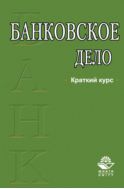 Банковское дело