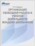 ОРГАНИЗАЦИЯ СВОБОДНОЙ РАБОТЫ В УЧЕБНОЙ  ДЕЯТЕЛЬНОСТИ МЛАДШИХ ШКОЛЬНИКОВ