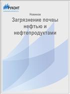 Загрязнение почвы нефтью и нефтепродуктами 