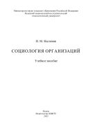 Социология организаций