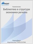 Библиотека в структуре экономики региона