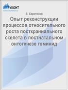 Опыт реконструкции процессов относительного роста посткраниального скелета в постнатальном онтогенезе гоминид