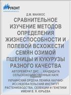 СРАВНИТЕЛЬНОЕ ИЗУЧЕНИЕ МЕТОДОВ ОПРЕДЕЛЕНИЯ ЖИЗНЕСПОСОБНОСТИ И ПОЛЕВОЙ ВСХОЖЕСТИ СЕМЯН ОЗИМОЙ ПШЕНИЦЫ И КУКУРУЗЫ РАЗНОГО КАЧЕСТВА