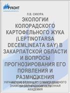 ЭКОЛОГИИ КОЛОРАДСКОГО КАРТОФЕЛЬНОГО ЖУКА (LEPTINOTARSA DECEMLINEATA SAY) В ЗАКАРПАТСКОЙ ОБЛАСТИ И ВОПРОСЫ ПРОГНОЗИРОВАНИЯ ЕГО ПОЯВЛЕНИЯ И РАЗМНОЖЕНИЯ