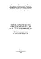 Потенциометрическое определение констант гидролиза и диссоциации