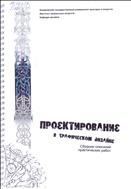 Проектирование в графическом дизайне: 