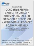 ОСНОВНЫЕ ЧЕРТЫ БИОЛОГИИ СИНЦА И ФОРМИРОВАНИЕ ЕГО ЗАПАСОВ В СЕВЕРНОЙ ЧАСТИ КУЙБЫШЕВСКОГО ВОДОХРАНИЛИЩА