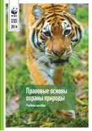 Правовые основы охраны природы