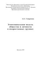 Этносоциальная модель общества и личности в подростковых группах