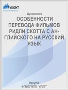  ОСОБЕННОСТИ ПЕРЕВОДА ФИЛЬМОВ РИДЛИ СКОТТА С АН-ГЛИЙСКОГО НА РУССКИЙ ЯЗЫК