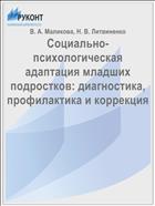 Социально-психологическая адаптация младших подростков: диагностика, профилактика и коррекция