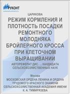 РЕЖИМ КОРМЛЕНИЯ И ПЛОТНОСТЬ ПОСАДКИ РЕМОНТНОГО МОЛОДНЯКА БРОЙЛЕРНОГО КРОССА ПРИ КЛЕТОЧНОМ ВЫРАЩИВАНИИ