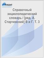 Справочный энциклопедический словарь / [ред. А. Старчевский] В и Г. T. 3