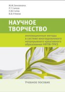 Научное творчество: инновационные методы в системе многоуровневого непрерывного креативного образования НФТМ-ТРИЗ