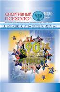 Психология и педагогика спортивной деятельности №2 (14) 2008