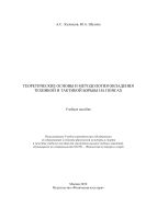 Теоретические основы и методология овладения техникой и тактикой борьбы на поясах